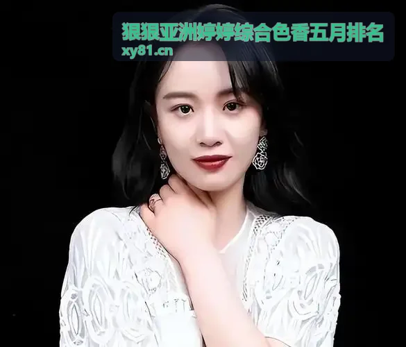 狠狠亚洲婷婷综合色香五月排名华北高速阵列